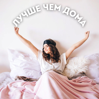 Компания "Лучше чем дома"